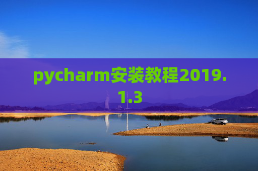 pycharm安装教程2019.1.3