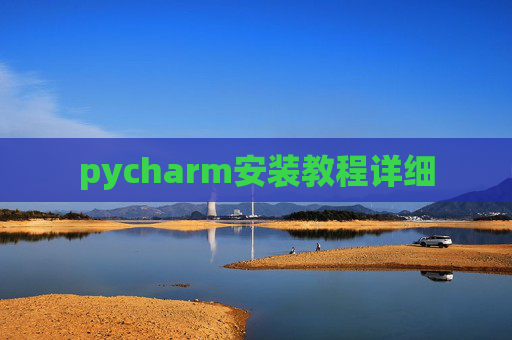 pycharm安装教程详细