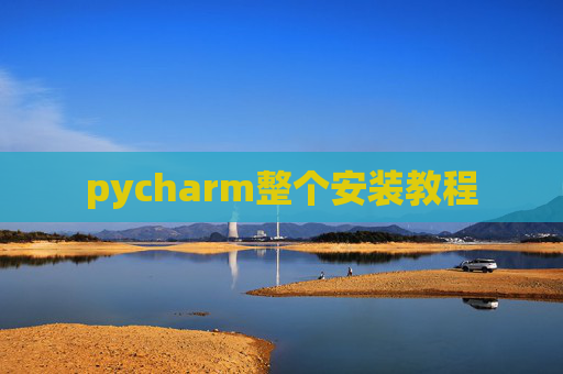 pycharm整个安装教程