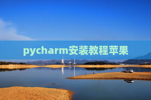 pycharm安装教程苹果