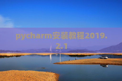 pycharm安装教程2019.2.1